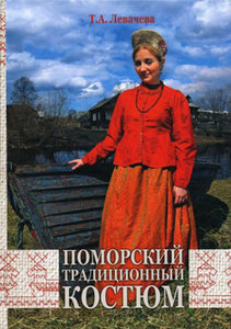 книга "Поморский традиционный костюм"