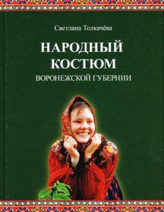 книга "Народный костюм Воронежской губернии. Конца XIX - начала XX века."