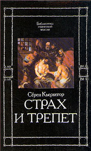 Сёрен Кьеркегор. Страх и трепет