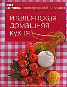 книга кулинарных рецептов "Итальянская домашняя кухня"