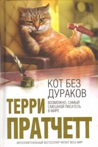 "Кот без прикрас"/"Кот без дураков"Т.Пратчетт
