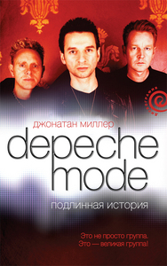 Джонатан Миллер "Depeche Mode. Подлинная история"