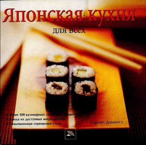 Кулинарная книга японской кухни