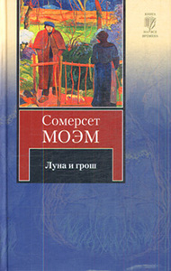 Сомерсет Моэм. Луна и грош; Острие бритвы