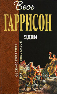 Гаррисон Г. "Эдем"