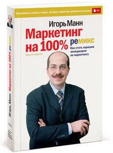 Книга "Маркетинг на 100%: ремикс" Игорь Манн