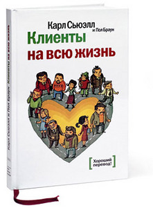 Книга "Клиенты на всю жизнь" Карл Сьюэлл