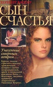 Хербьерг Вассму "Сын счастья"