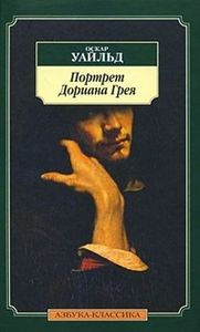 Оскар Уайльд "Портрет Дориана Грея"