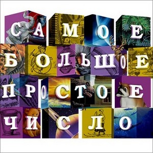 Самое большое простое число - 2007