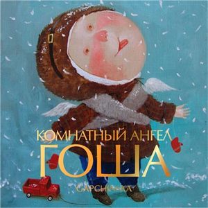 Детская книга "Комнатный ангел Гоша"