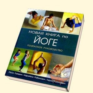 Книга по йоге для начинающих