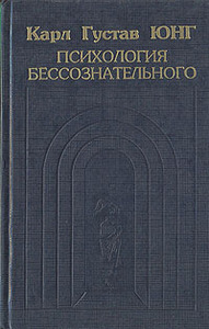 К.Г.Юнг "Психология бессознательного"