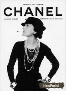 хочу души Coco Chanel.