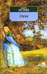 Книга: "Эмма"