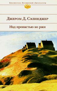 Джером Д. Сэлинджер  "Над пропастью во ржи"