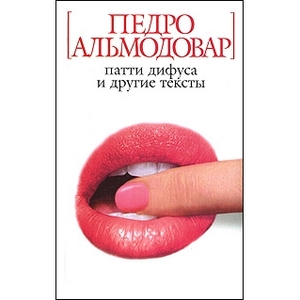 Педро Альмодовар: Патти Дифуса и другие тексты