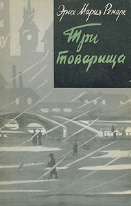 Три товарища | Эрих Мария Ремарк