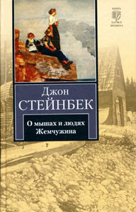 О мышах и людях | Джон Стейнбек