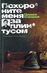 Книга"Похороните меня за плинтусом"