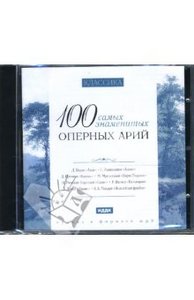 Диск 100 самых знаменитых оперных арий (CDmp3)