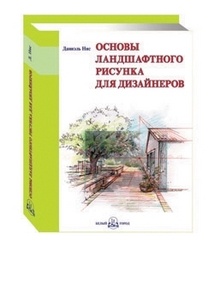 Основы ландшафтного рисунка для дизайнеров pdf