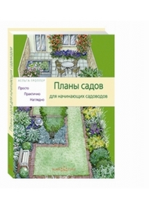 Планы садов для начинающих садоводов: Просто. Практично. Наглядно