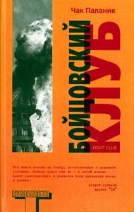 Чак Паланик «Бойцовский клуб»