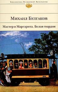 Мастер и Маргарита