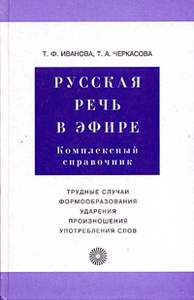 Т.Ф. Иванова, Т.А. Черкасова. "Русская речь в эфире"