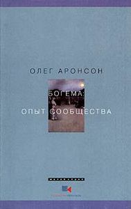 Богема: Опыт сообщества. Наброски к философии асоциальности