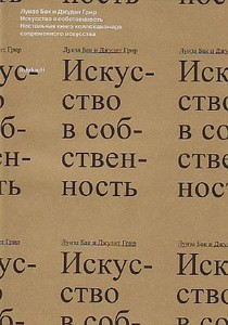 Луиза Бак и Джудит Грир. Искусство в собственность. Настольная книга коллекционера современного искусства.