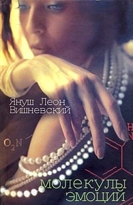 Вишневский. Молекулы эмоций