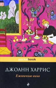 Д. Харрис. Ежевчиное вино