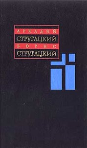 Аркадий и Борис Стругацкие "Собрание сочинений в 11 томах"