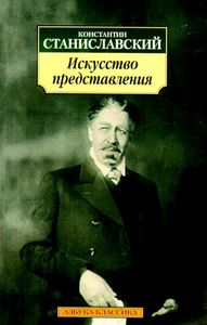 "Искусство представления"  К.Станиславского