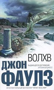 Джон Фаулз "Волхв"