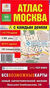 Карманный атлас Москвы "с каждым домом"