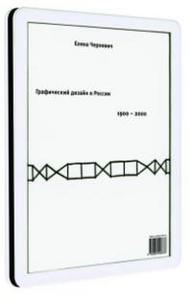 Графический дизайн в России: 1900-2000 (подарочное издание). Елена Черневич - купить книгу за 1 573руб.! (книжный интернет-магаз