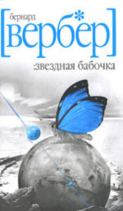 всё собрание книг Бернарда Вербера