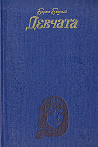 "Девчата", Б. Бедный. КНИГУ, не фильм!