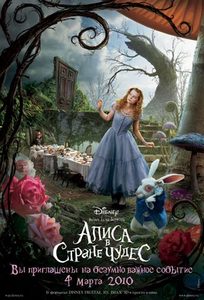 Попасть встрану чудес (в IMAX на Алису хочу)