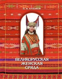 Великорусская женская сряда