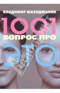 "1001 вопрос про ЭТО" написанная Владимиром Шахиджаняном