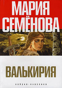 Семенова М. "Валькирия"