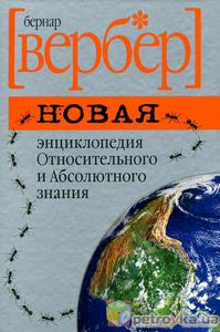 Новая энциклопедия относительного и абсолютного знания