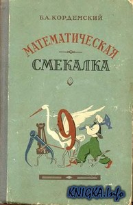 Разгадать все задачи в книжке "Математическая смекалка"