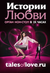 Хочу на органную инсталляцию Истории Любви