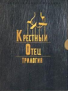 Крестный отец - I + II + III. Трилогия.   The Godfather - I + II + III (Trilogy)