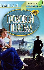 Эмили Бронте, "Грозовой перевал".